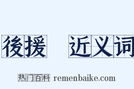 後援會近义词是什么意思的图片